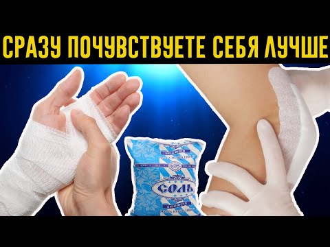 Солевые Повязки Творят Чудеса! Почему Об Этом Мало Кто Знает?