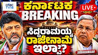 🔴Karnataka Politics LIVE: Siddaramaiah’s Breakfast Meeting | Siddaramaiah Vs DK Shivakumar | KPCC