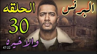 مسلسل البرنس الحلقة 30 الاخيرة |شاشة كاملة |بطولة محمد رمضان الحلقة بلوصف