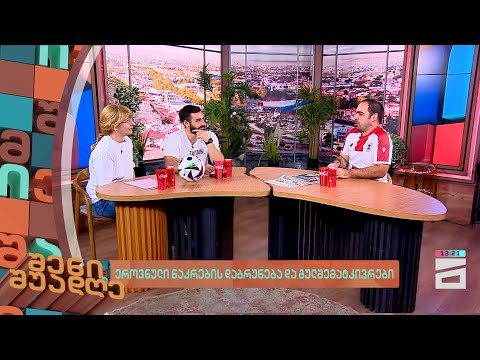 ეროვნული ნაკრების დაბრუნება და გულშემატკივრები | შენი შუადღე - 2.07.2024