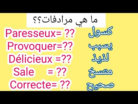 تعلم اللغة الفرنسية بطريقة جد مبسطة وسهلة: Les synonymes