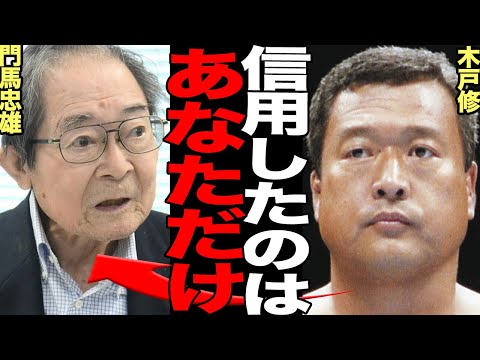 門馬忠雄が明かしたいぶし銀・木戸修の素顔に一同驚愕！アントニオ猪木、坂口征二らが勝利の祝杯を上げる中で、笑顔ではなかった理由、武藤敬司が語る木戸との衝撃の確執に絶句…【プロレス】【新日本プロレス】