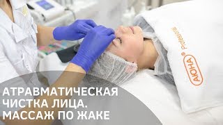 Атравматическая чистка лица. Массаж лица по Жаке