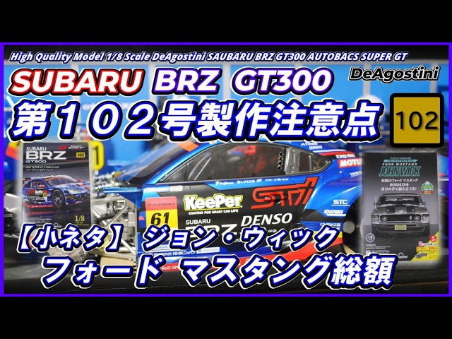Issue 102] SUBARU BRZ GT300 DeAGOSTINI 