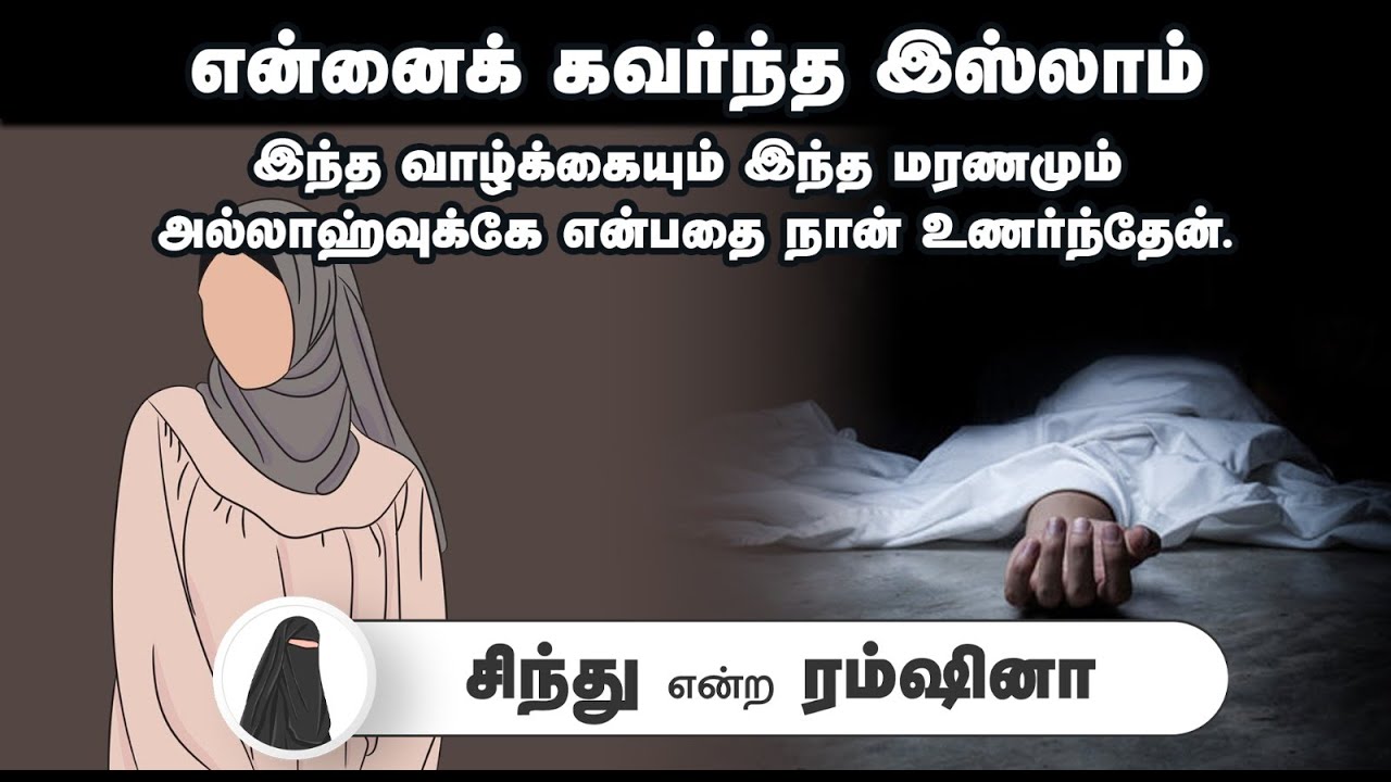 என்னைக் கவர்ந்த இஸ்லாம்┇சிந்து என்ற ரம்ஷினா┇21-09-25┇Way to Paradise