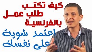 كيف تكتب طلب عمل في الحاسوب بالفرنسية - Demande d'emploi