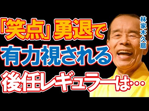 林家木久扇の『笑点』勇退で有力視されている後任レギュラーに驚きを隠せない…半世紀以上出演してきたベテラン落語家の後任はあの女性落語家？有名講談師？二代目木久蔵？