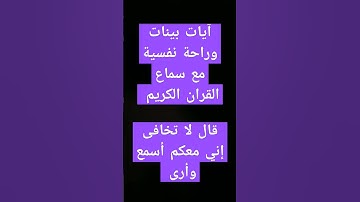 آيات بينات من الذكر الحكيم #quran #quran #explore #اكسبلور #القرآن_الكريم