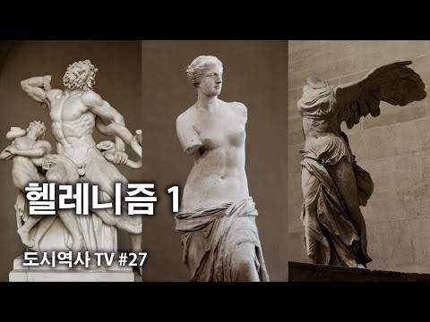 [헬레니즘 1편] 헬레니즘의 뜻과 개념은 무엇인가?