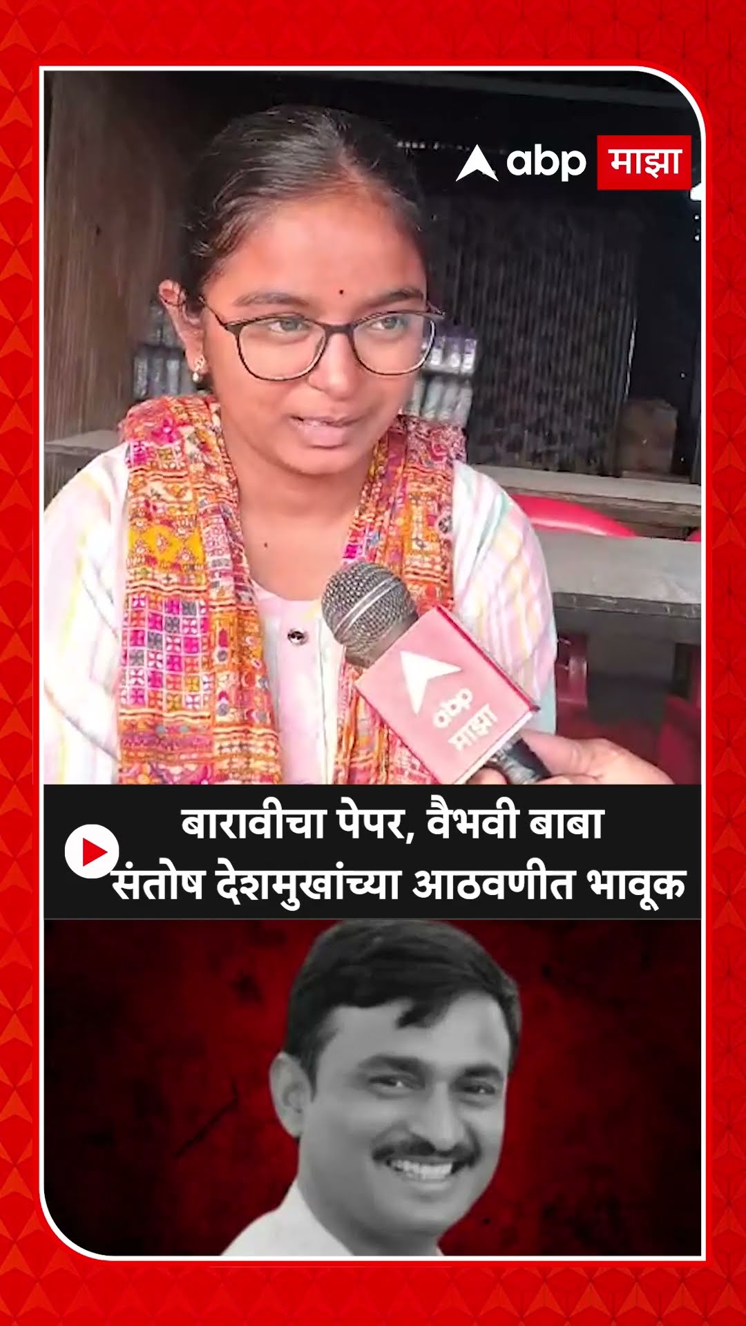 Vaibhavi Deshmukh : बारावीचा पेपर, वैभवी बाबा संतोष देशमुखांच्या आठवणीत भावूक
