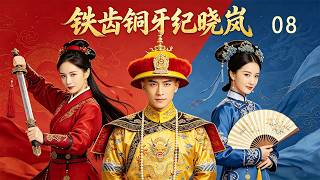 MULTI SUB《鐵齒銅牙紀曉嵐》08丨帝王扮作尋常客，禦駕親臨查奇案！#武俠 #動作 #功夫 #神話 #仙俠 #搞笑 #張國立 #張鐵林 #王剛