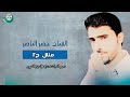 الفنان خضر الناصر في عين غروب حالتي