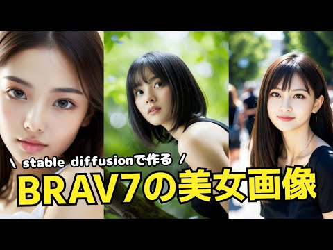 🔰【超初心者向け】2023年決定版❤️AI美女画像を生成したい人必見、コピペだけでOK！BRAV7とStable DiffusionでAI画像生成を始めよう！