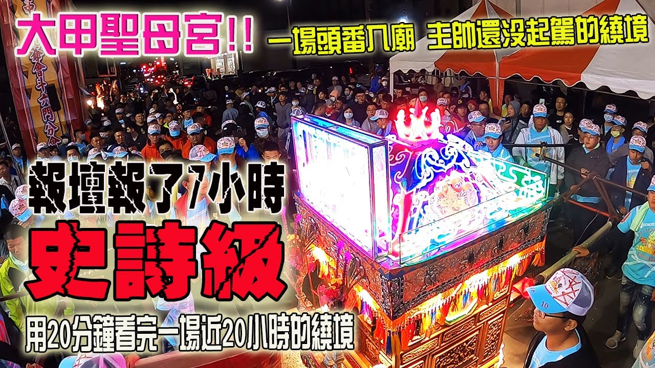 【蔡淘貴跑廟會】EP119 報壇報了7小時!!史詩級的一場盛事!!用20分鐘看完大甲聖母宮正日繞境全紀錄!!