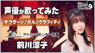 声優が歌ってみた Youtube