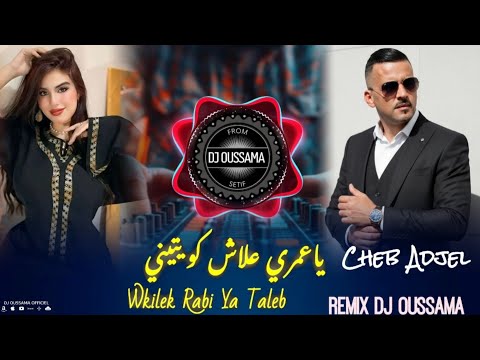 Cheb Adjel 2026 Wkilek Rabi Ya Taleb يا عمري علاش كويتيني Remix Dj Oussama 