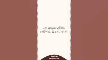 تلاوة في ٣٠ ثانية سورة الإنفطار الآيات من ٦ إلى ٨ الشيخ ماهر المعيقلي