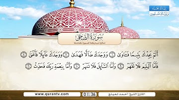 سورة الضحى | سورة الشرح | سورة التين | بصوت القارئ الشيخ أحمد نعينع