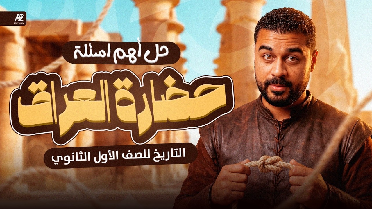 اهم ورشة حل على حضارة بلاد العراق القديم اولى ثانوي ترم تاني 2026  | حل اهم الاسئلة | محمد ابو العلا