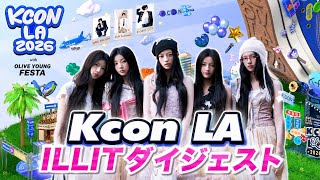 KCON LA ILLIT DIGEST 全11曲