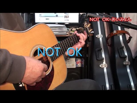 「ノット・オッケー」　/　あいみょん　歌詞付きショート　弾き語りCover