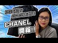 Chanel開箱🤭明明話唔燒但係又買咗🤦🏻‍♀️包包手袋分享 | 黑咪