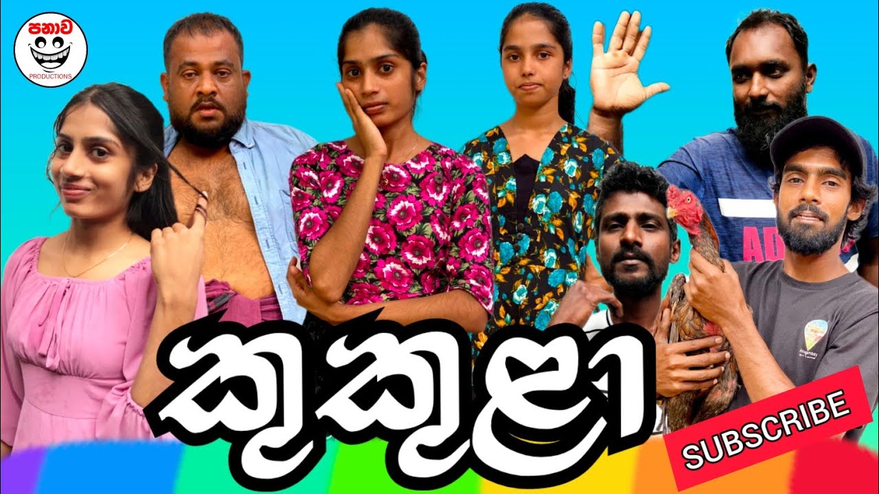 කුකුලා | kukula | @panawaproductions-5489