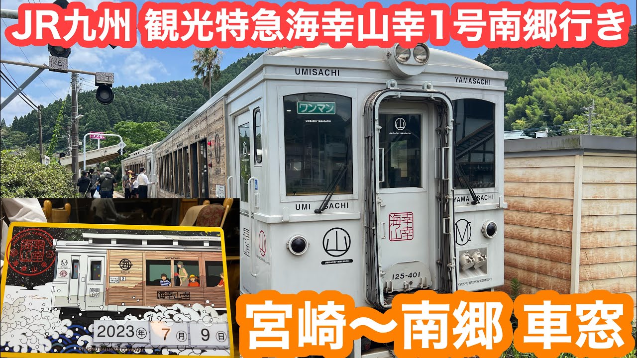さ*す様 日南線観光特急「海幸山幸」愛称板サボ さ*す様 日南線観光