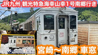 さ*す様 日南線観光特急「海幸山幸」愛称板サボ mqdefault.jpg