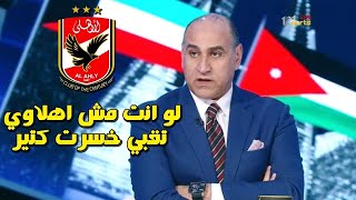 شهاده للتاريخ من بيومي _الكوره فالعالم مكسب وخساره الا للنادي الاهلي مكسب بس ......