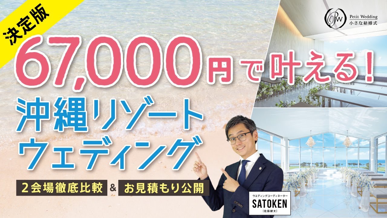 67 000円で叶える 小さな結婚式の沖縄リゾートウェディング Youtube