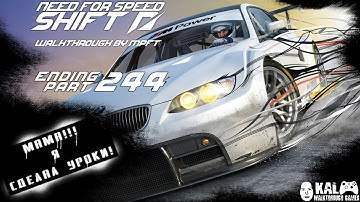 Прохождение Need for Speed: Shift ФИНАЛ / Walkthrough Need for Speed: Shift ENDING