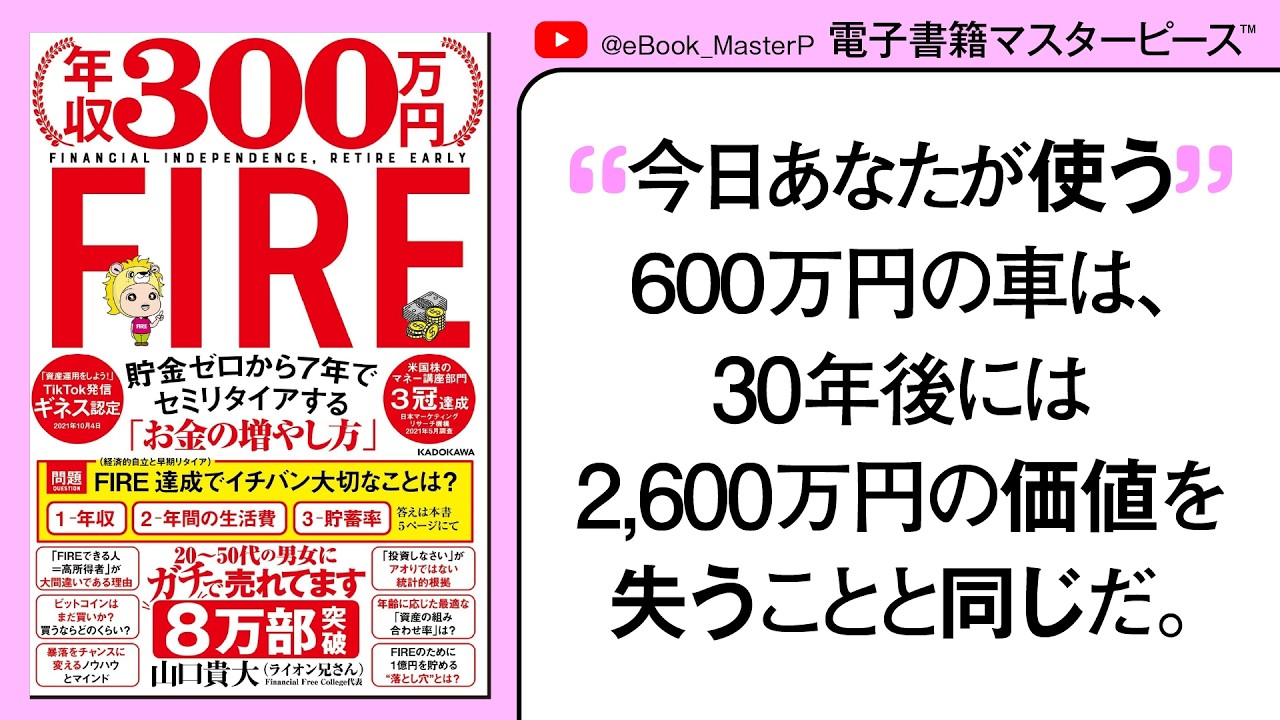 年収３００万円FIRE 貯金ゼロから７年でセミリタイアする「お金の増やし方」２０ー５０代の会社員にガチ売れで8万部 今イチバン売れているFIRE本【本要約】【書籍解説】【本まとめ紹介】