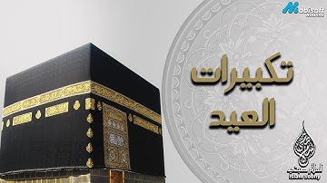 تكبيرات العشر من ذي الحجة بصوت رائع و اداء مميز | بصوت القارئ اسلام صبحي