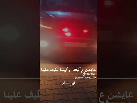 عايشين ع كيفنا وكيفنا مكيف علينا اجمل حالات وتساب عبارات