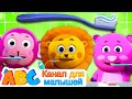 Чистим Зубы Правильно | All Babies Channel Russian | Детская Песенка | Brush Your Teeth