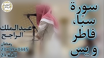 الشيخ عبدالملك الراجح سورة سبًا،فاطر و يس الليلة 24 (وَأَنِ اعْبُدُونِي ۚ هَٰذَا صِرَاطٌ مُّسْتَقِيم