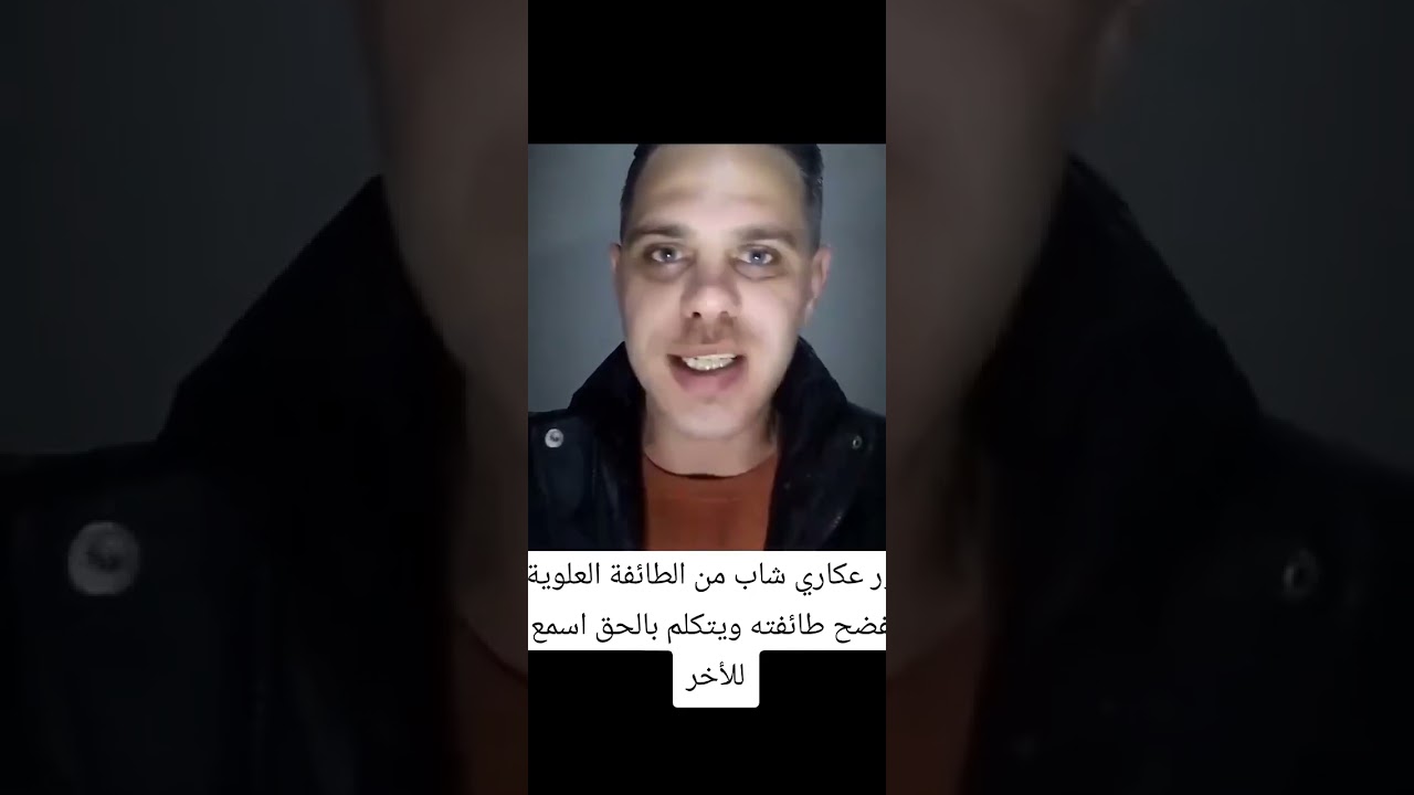 نور عكاري شاب من الطائفة العلوية يفضح طائفته ويتكلم بلحق ✌🏻