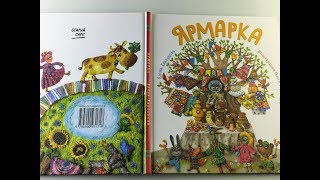 Ярмарка. Авт. Елена Харламова. Стихи, Изд.Старый парк. Обзор Ярмарка. Авт. Елена Харламова. Стихи, Изд.Старый парк. Обзор