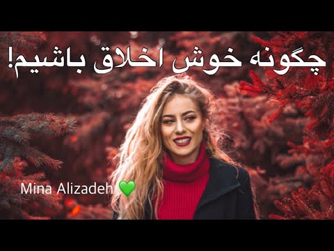 تصویری: چگونه خوش خلق باشیم