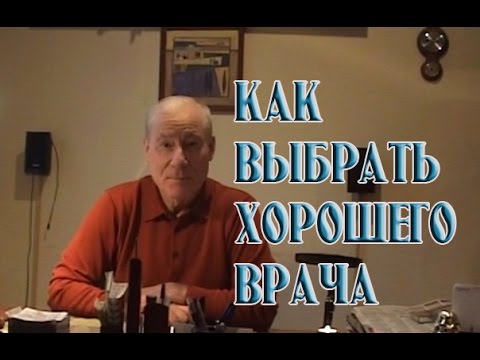 Как найти хорошего врача