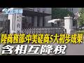 陸商務部:中美磋商5大初步成果 含相互降稅｜習川會效果有限? 美以"最快本週"恢復攻擊伊朗【全球現場】20260517 @全球大視野Global_Vision
