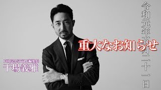 【干場ニュース☆20190512】