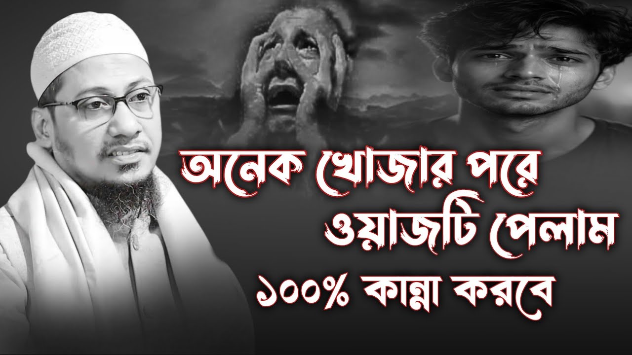 অনেক খোজার পরে ওয়াজটি পেলাম। আনিসুর রহমান আশরাফী ওয়াজ। ইমোশনাল ওয়াজ। Anisur Rahman Ashrafi Waz