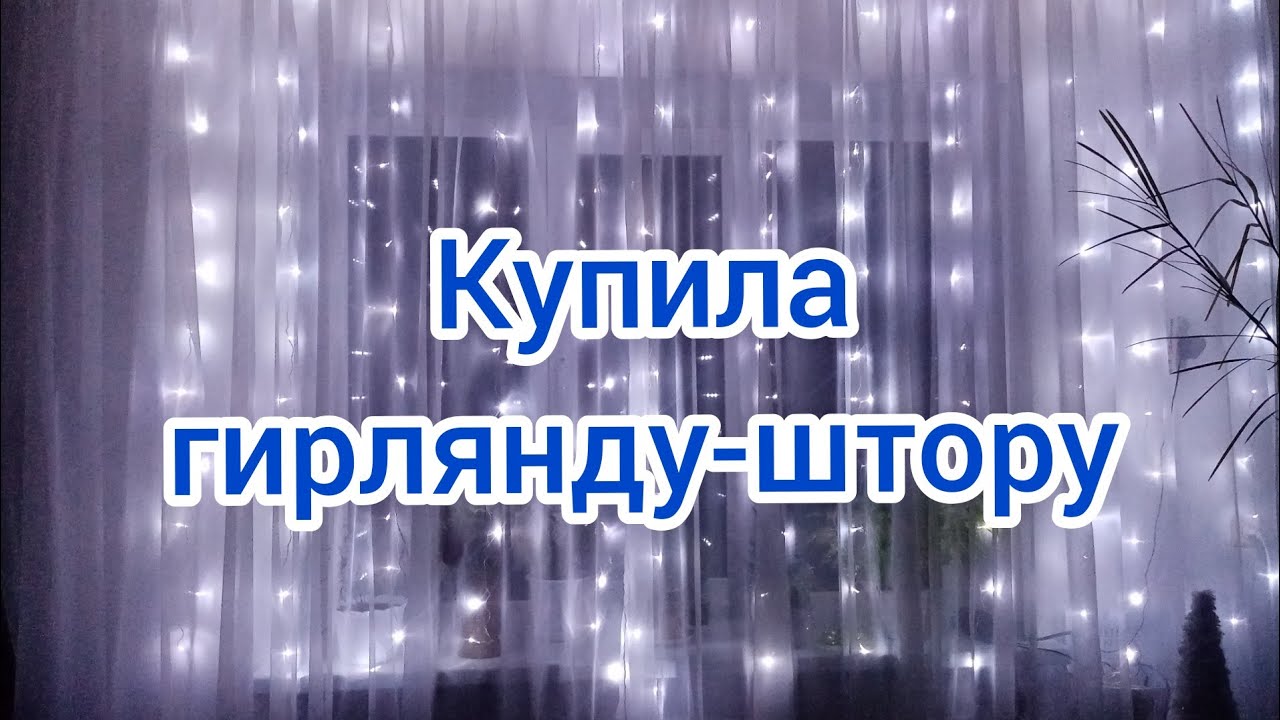 Купила гирлянду-штору. Начали украшать дом. Отдам телефон в ремонт ...
