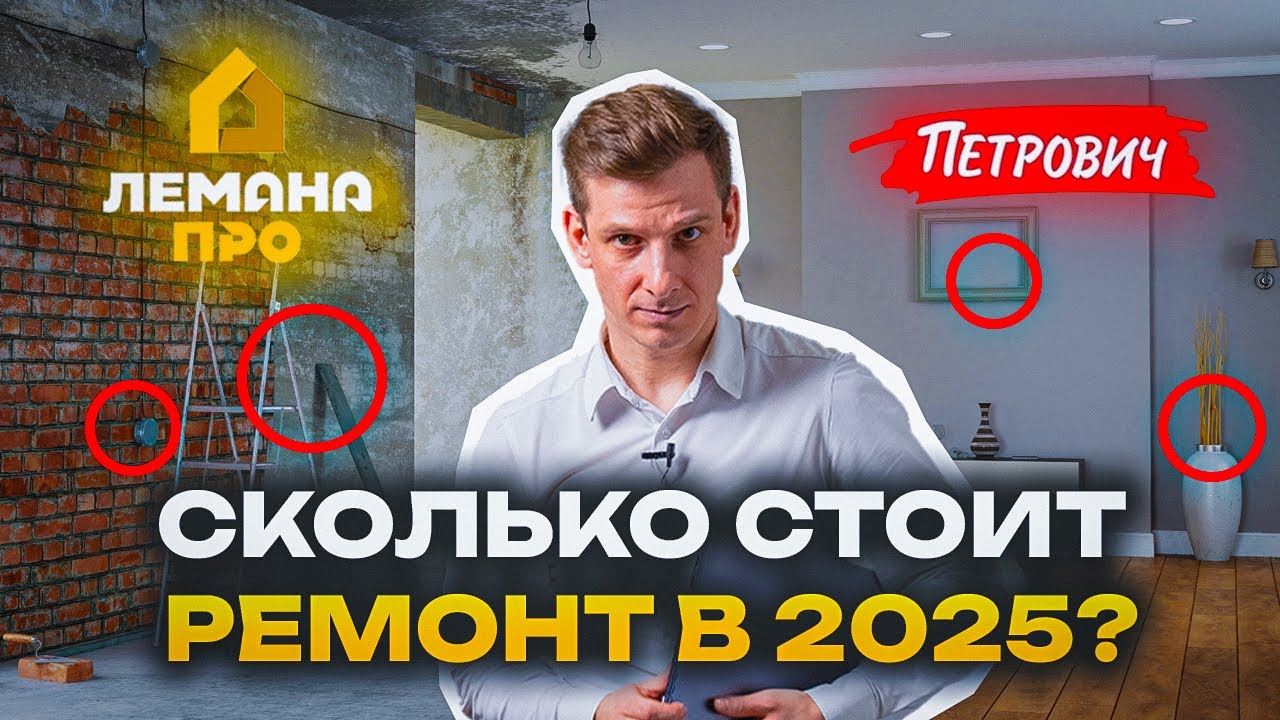 Сколько стоит РЕМОНТ КВАРТИРЫ в 2025? Цена за м2, примеры