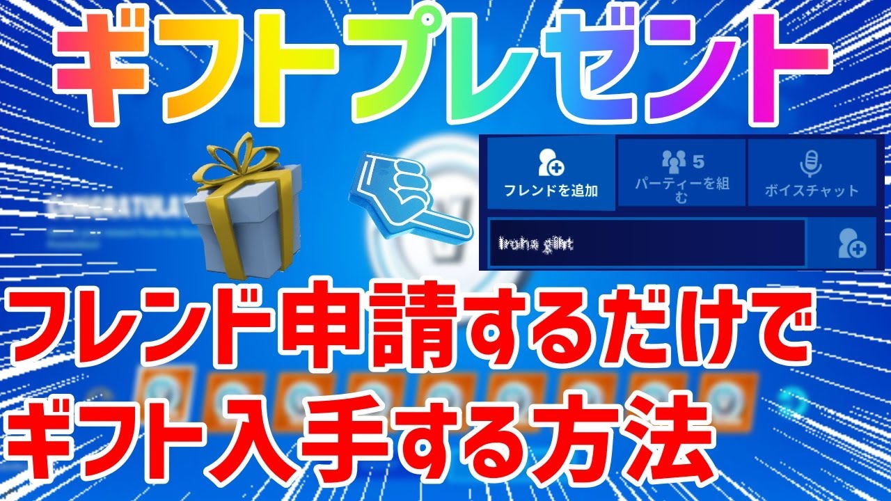 ギフトプレゼント フレンド申請でギフトが貰える フォートナイト Fortnite ギフト プレゼント企画 スキン Youtube