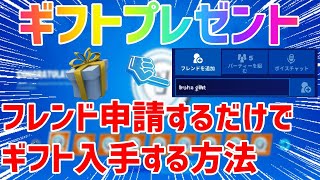 ギフトプレゼント　フレンド申請でギフトが貰える！？【フォートナイト／Fortnite】【ギフト】【プレゼント企画】【スキン】