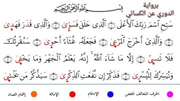 087 سورة الأعلى برواية الدوري عن الكسائي بصوت الشيخ مشاري راشد العفاسي