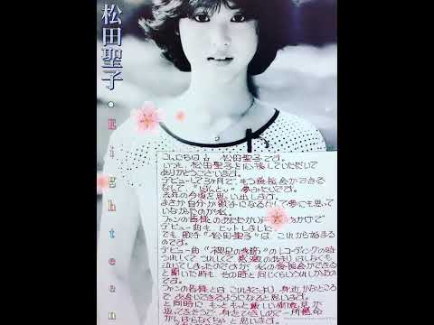Seiko Matsuda 松田聖子 Eighteen